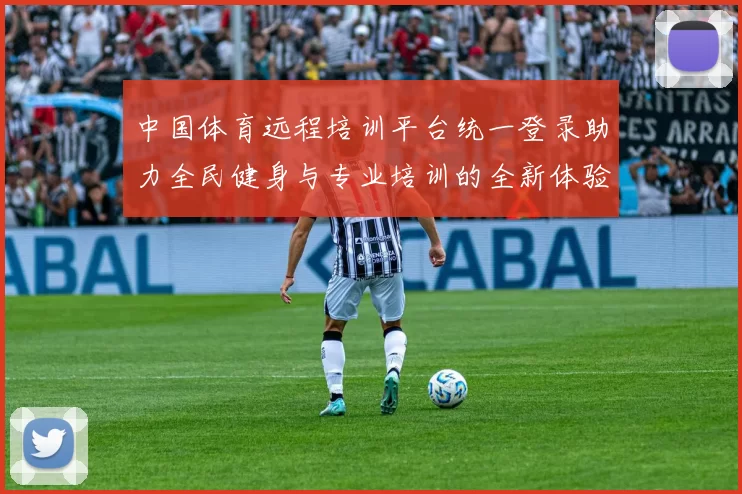 中国体育远程培训平台统一登录助力全民健身与专业培训的全新体验