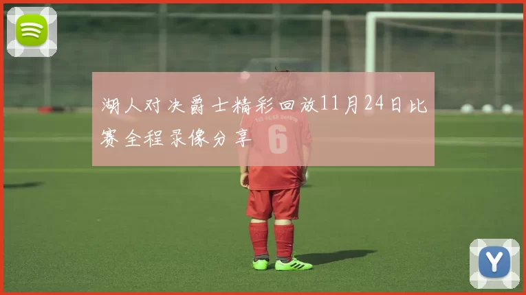 湖人对决爵士精彩回放11月24日比赛全程录像分享