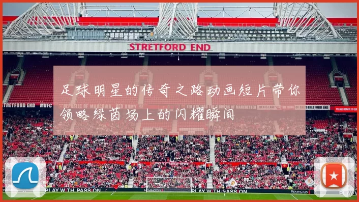 足球明星的传奇之路动画短片带你领略绿茵场上的闪耀瞬间