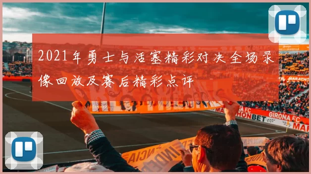 2021年勇士与活塞精彩对决全场录像回放及赛后精彩点评