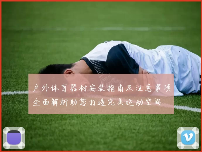 户外体育器材安装指南及注意事项全面解析助您打造完美运动空间