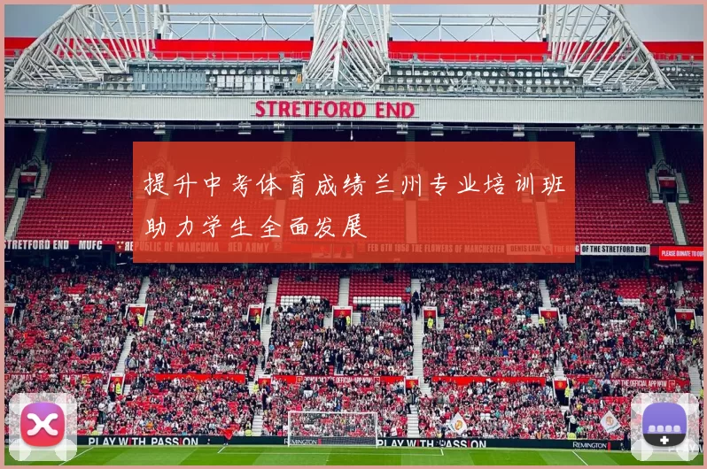 提升中考体育成绩兰州专业培训班助力学生全面发展