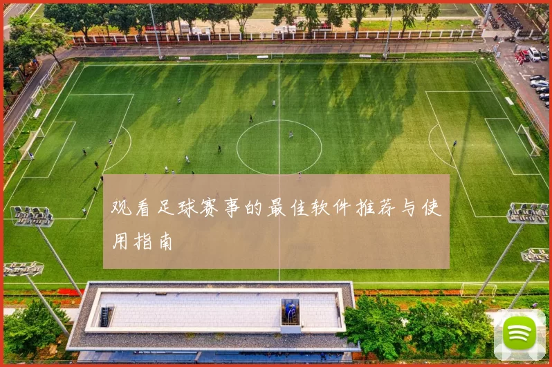 观看足球赛事的最佳软件推荐与使用指南